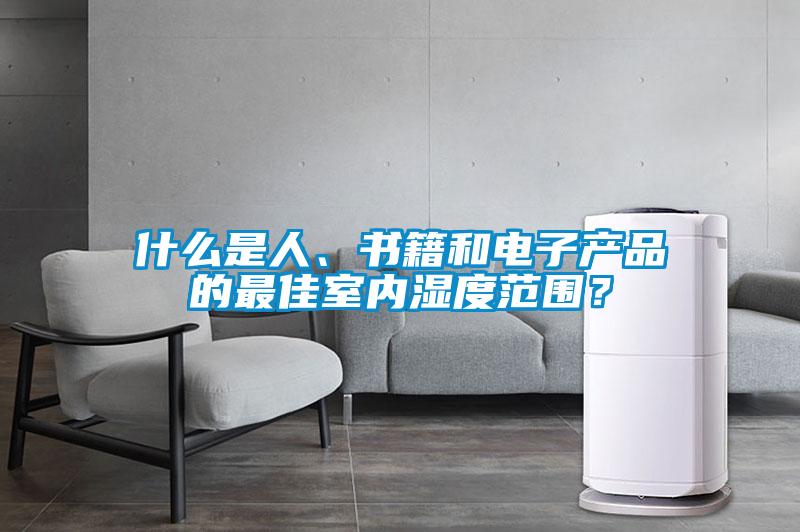 什么是人、書籍和電子產品的最佳室內濕度范圍？