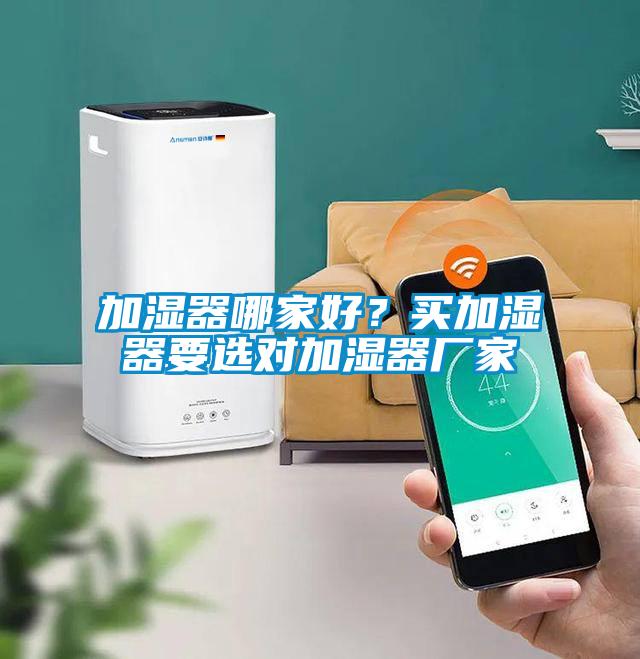 加濕器哪家好？買加濕器要選對加濕器廠家
