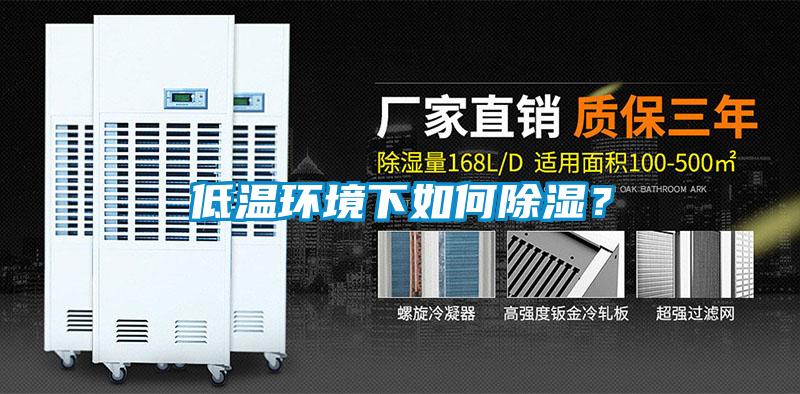 低溫環(huán)境下如何除濕？