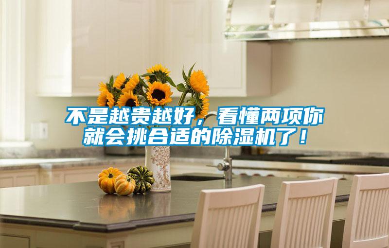 不是越貴越好，看懂兩項(xiàng)你就會挑合適的除濕機(jī)了！