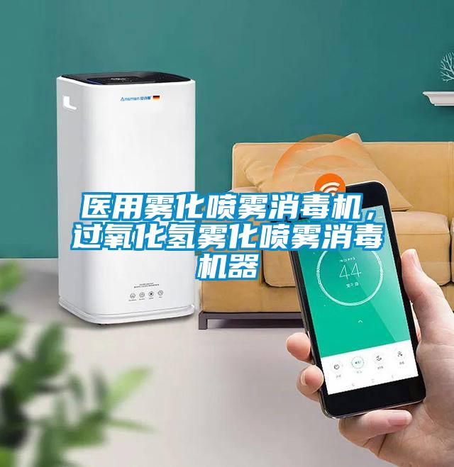 醫(yī)用霧化噴霧消毒機(jī)，過氧化氫霧化噴霧消毒機(jī)器