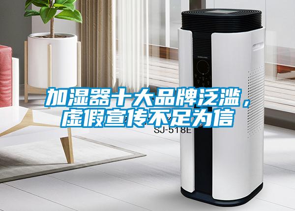 加濕器十大品牌泛濫，虛假宣傳不足為信