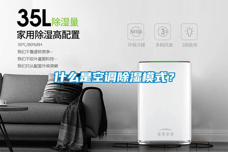 什么是空調(diào)除濕模式？