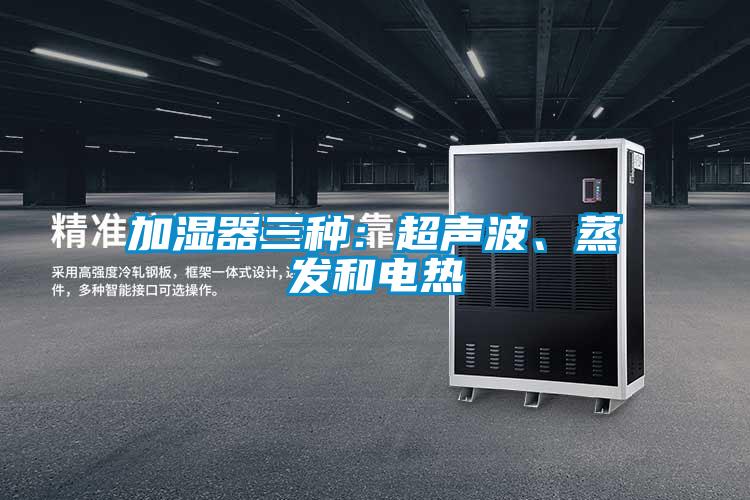 加濕器三種：超聲波、蒸發(fā)和電熱
