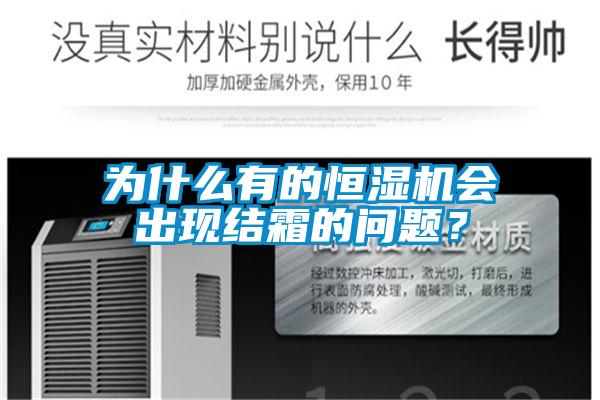 為什么有的恒濕機(jī)會(huì)出現(xiàn)結(jié)霜的問(wèn)題？