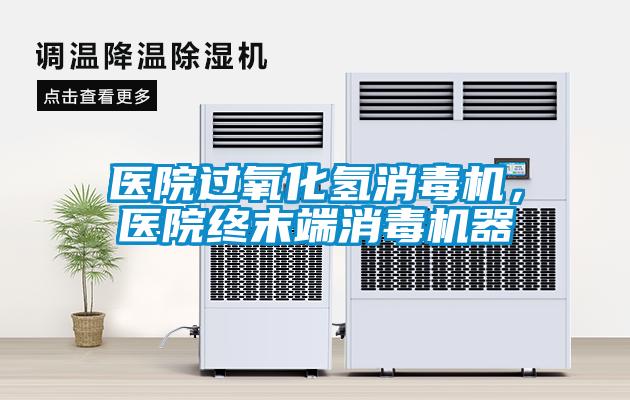 醫(yī)院過氧化氫消毒機(jī)，醫(yī)院終末端消毒機(jī)器