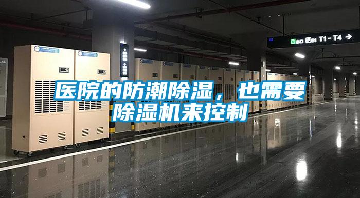 醫(yī)院的防潮除濕，也需要除濕機(jī)來控制