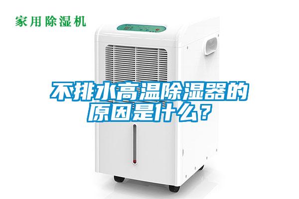 不排水高溫除濕器的原因是什么？