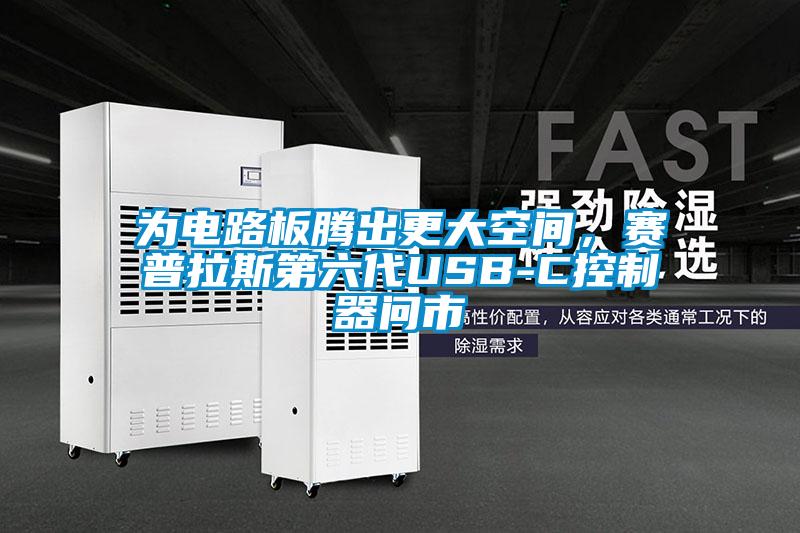 為電路板騰出更大空間，賽普拉斯第六代USB-C控制器問市