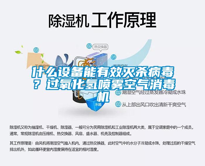 什么設(shè)備能有效滅殺病毒？過氧化氫噴霧空氣消毒機(jī)