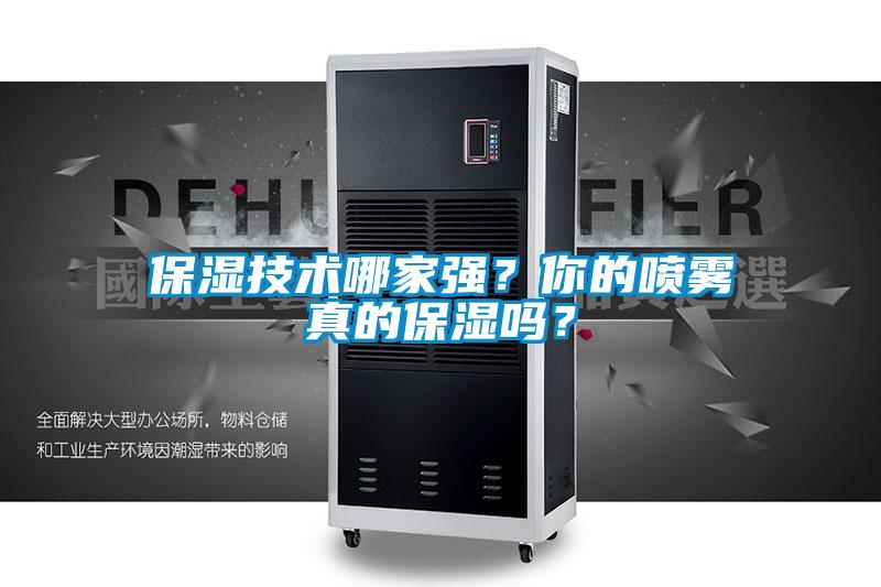 保濕技術(shù)哪家強(qiáng)？你的噴霧真的保濕嗎？