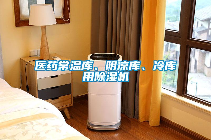 醫(yī)藥常溫庫、陰涼庫、冷庫用除濕機