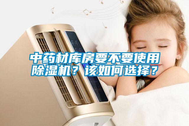 中藥材庫(kù)房要不要使用除濕機(jī)？該如何選擇？