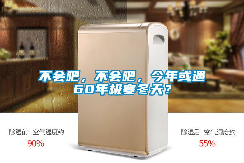 不會吧，不會吧，今年或遇60年極寒冬天？