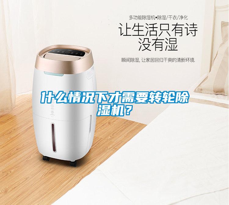 什么情況下才需要轉(zhuǎn)輪除濕機？