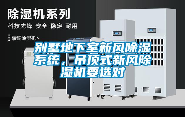 別墅地下室新風(fēng)除濕系統(tǒng)，吊頂式新風(fēng)除濕機(jī)要選對
