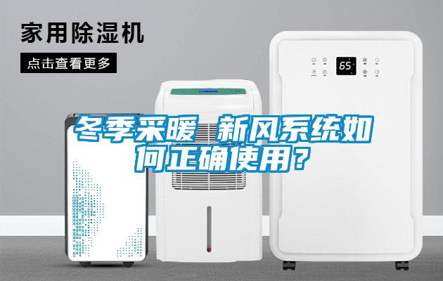 冬季采暖 新風(fēng)系統(tǒng)如何正確使用？