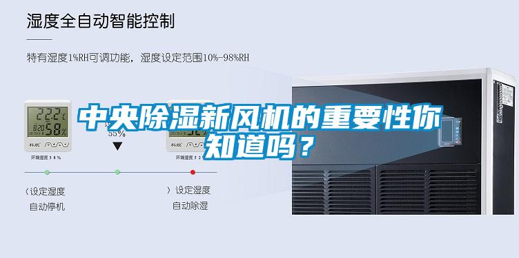 中央除濕新風(fēng)機(jī)的重要性你知道嗎？