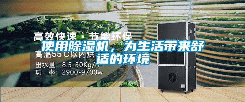 使用除濕機，為生活帶來舒適的環(huán)境