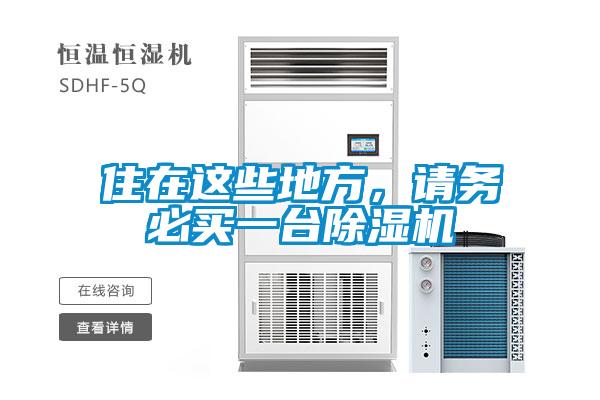 住在這些地方，請務(wù)必買一臺除濕機