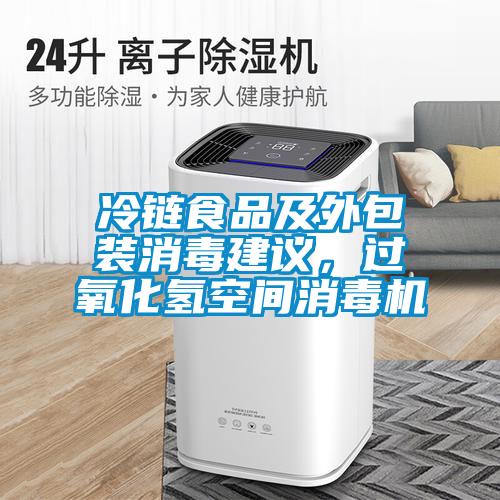 冷鏈?zhǔn)称芳巴獍b消毒建議，過氧化氫空間消毒機