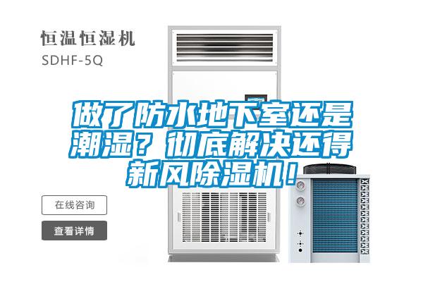 做了防水地下室還是潮濕？徹底解決還得新風除濕機！