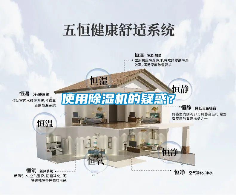 使用除濕機(jī)的疑惑？