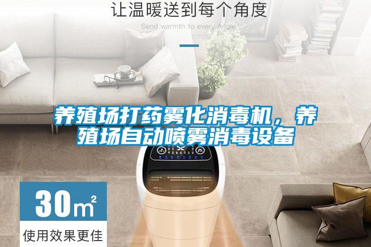 養(yǎng)殖場打藥霧化消毒機(jī)，養(yǎng)殖場自動噴霧消毒設(shè)備