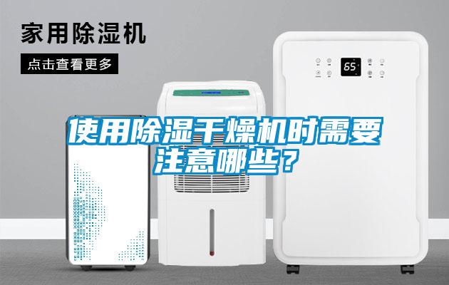 使用除濕干燥機(jī)時(shí)需要注意哪些？