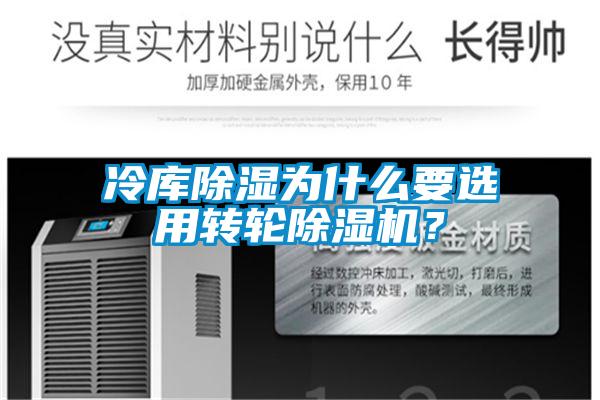 冷庫除濕為什么要選用轉(zhuǎn)輪除濕機(jī)？