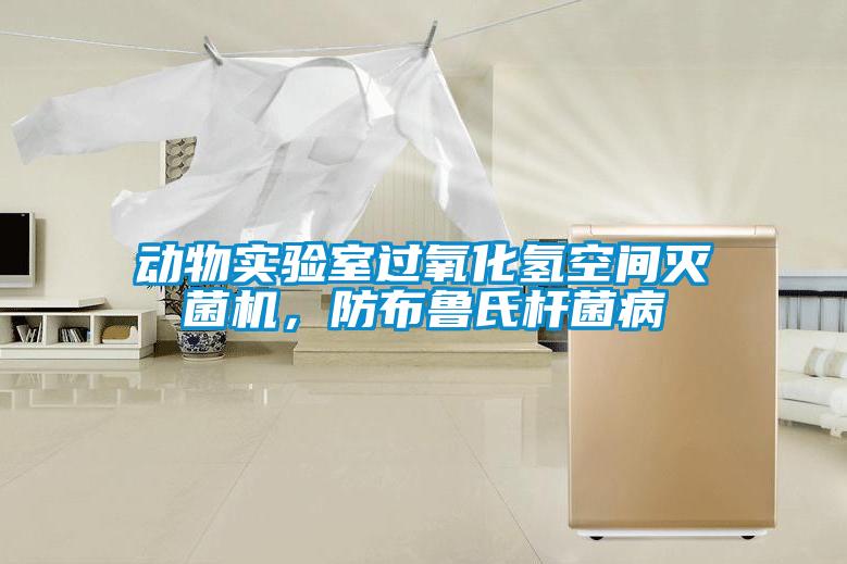 動物實驗室過氧化氫空間滅菌機，防布魯氏桿菌病
