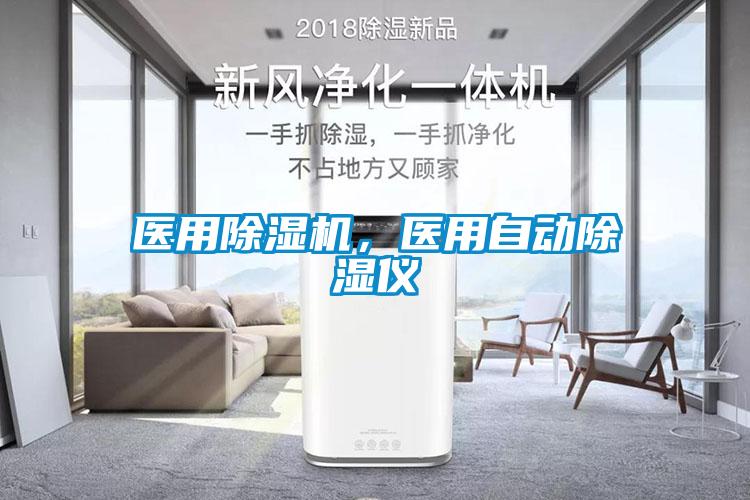 醫(yī)用除濕機，醫(yī)用自動除濕儀