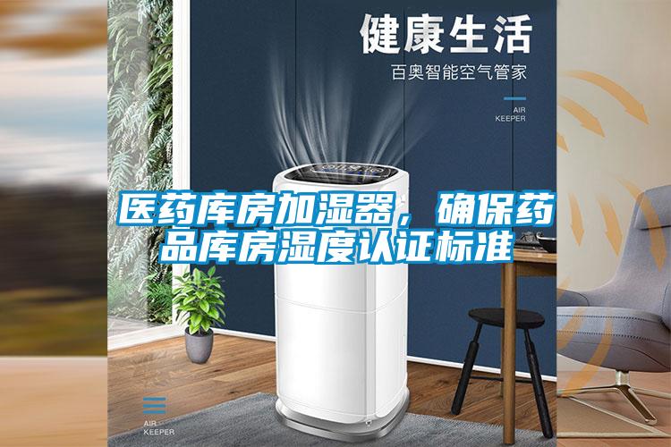 醫(yī)藥庫房加濕器，確保藥品庫房濕度認(rèn)證標(biāo)準(zhǔn)
