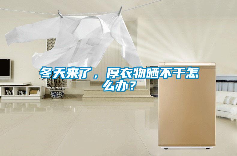 冬天來(lái)了，厚衣物曬不干怎么辦？