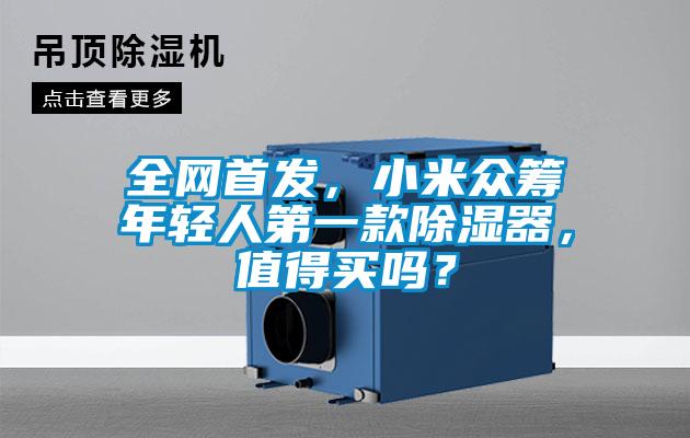 全網(wǎng)首發(fā)，小米眾籌年輕人第一款除濕器，值得買(mǎi)嗎？