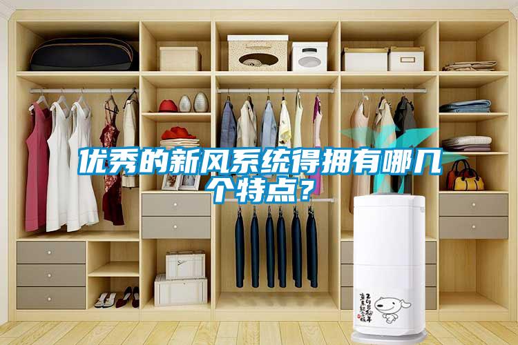 優(yōu)秀的新風系統(tǒng)得擁有哪幾個特點？