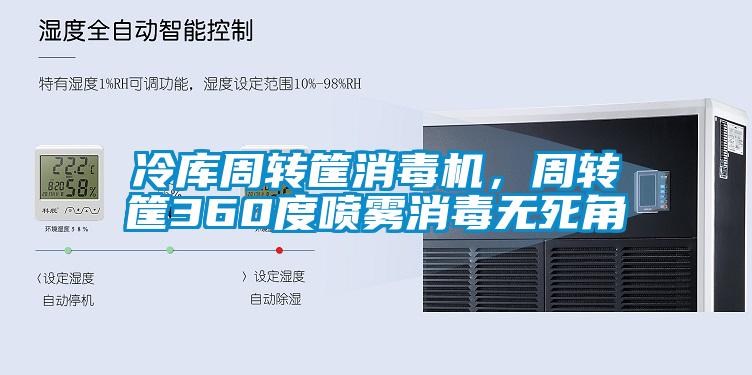 冷庫周轉(zhuǎn)筐消毒機(jī)，周轉(zhuǎn)筐360度噴霧消毒無死角