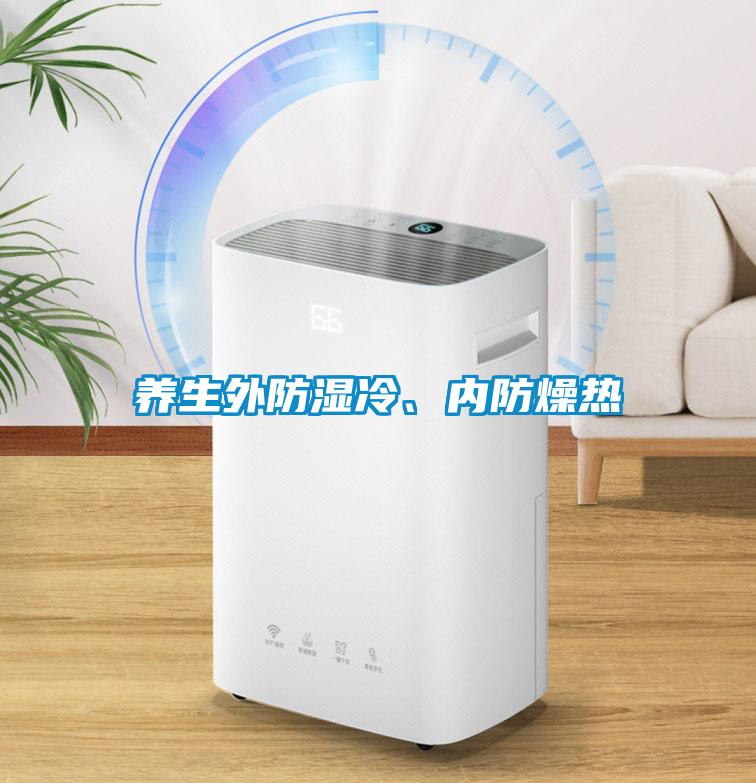 養(yǎng)生外防濕冷、內(nèi)防燥熱