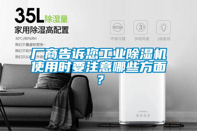 廠商告訴您工業(yè)除濕機使用時要注意哪些方面？