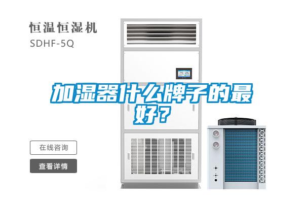 加濕器什么牌子的最好？