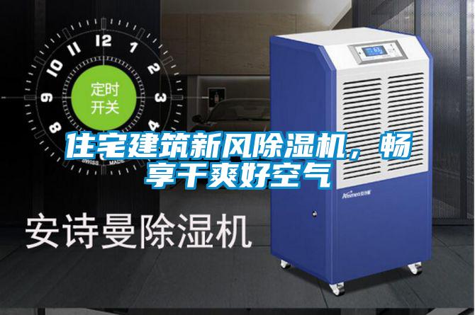 住宅建筑新風(fēng)除濕機，暢享干爽好空氣