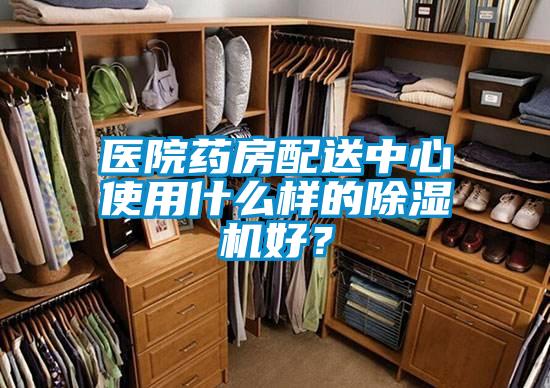 醫(yī)院藥房配送中心使用什么樣的除濕機(jī)好？