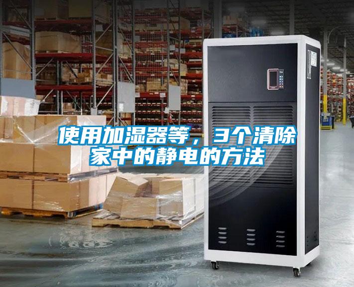 使用加濕器等，3個清除家中的靜電的方法