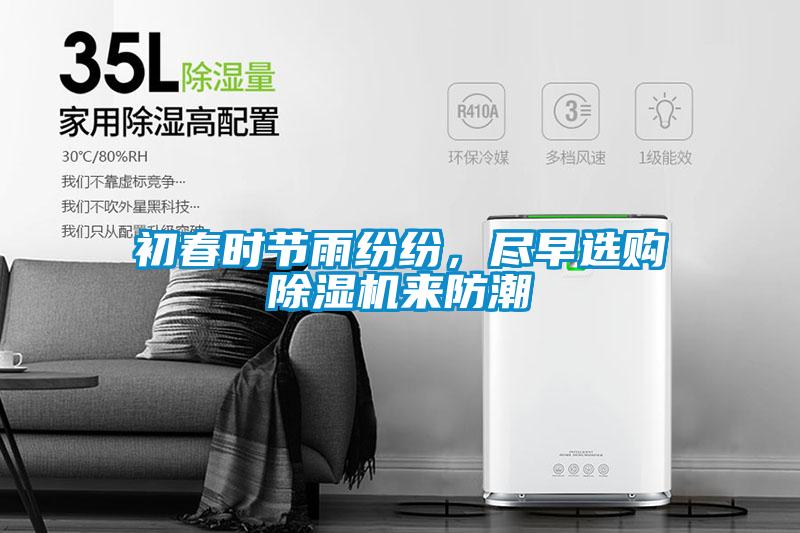 初春時(shí)節(jié)雨紛紛，盡早選購(gòu)除濕機(jī)來(lái)防潮