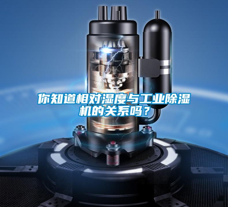 你知道相對濕度與工業(yè)除濕機(jī)的關(guān)系嗎？