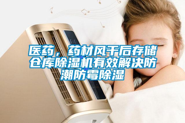 醫(yī)藥，藥材風(fēng)干后存儲(chǔ)倉庫除濕機(jī)有效解決防潮防霉除濕