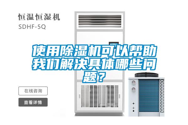 使用除濕機(jī)可以幫助我們解決具體哪些問(wèn)題？