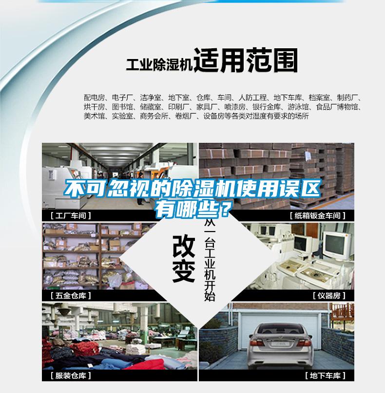 不可忽視的除濕機使用誤區(qū)有哪些？