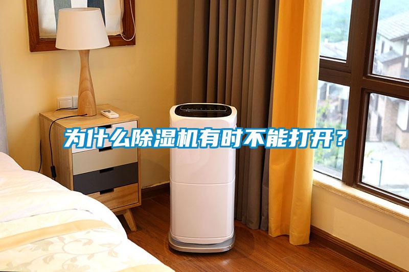 為什么除濕機有時不能打開？
