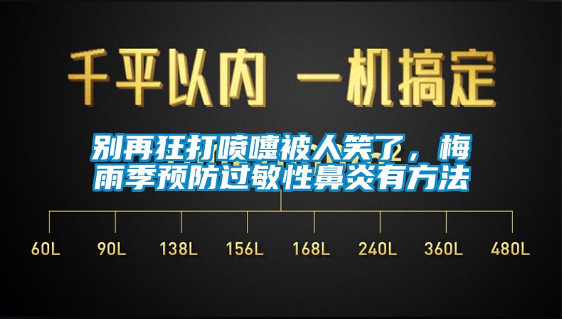 別再狂打噴嚏被人笑了，梅雨季預(yù)防過(guò)敏性鼻炎有方法